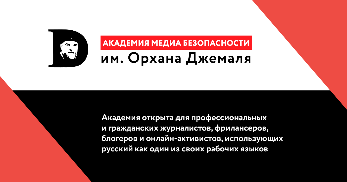 Академия медиа 24. Фонд «справедливость для журналистов». Академия Медиа. «Академия безопасности i»- 2023.. Гейдар Джемаль.