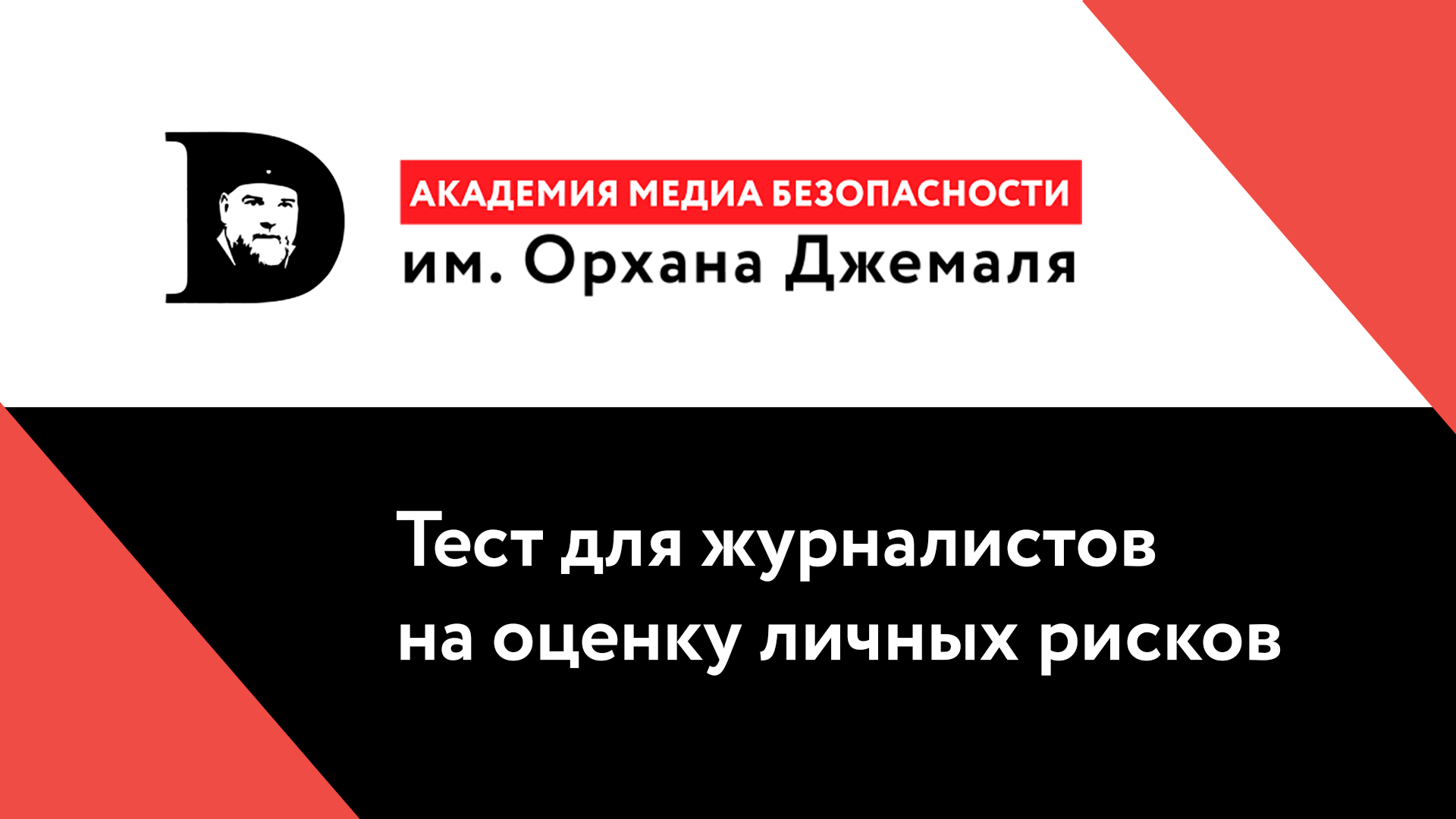 Академия медиа. Академия безопасности. Фонд «справедливость для журналистов». Академия Медиа 3.5.